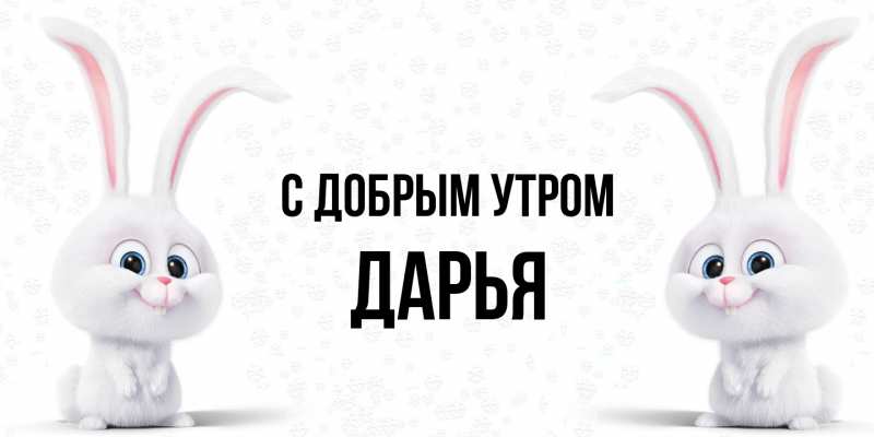 Картинка С добрым утром, Дарья
