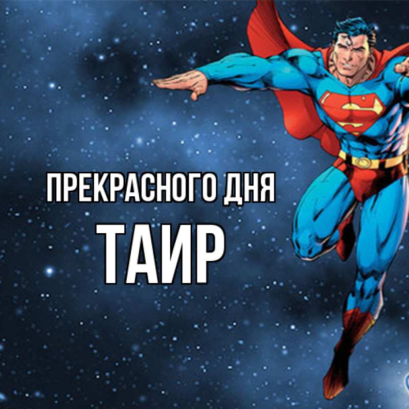 Картинка Прекрасного дня, Таир