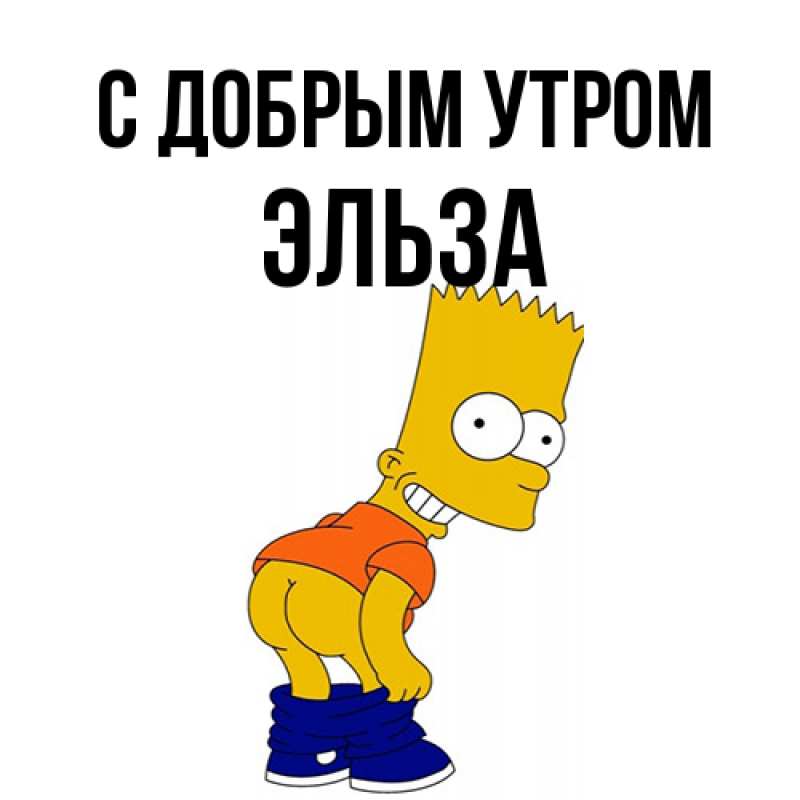 Картинка С добрым утром, Эльза
