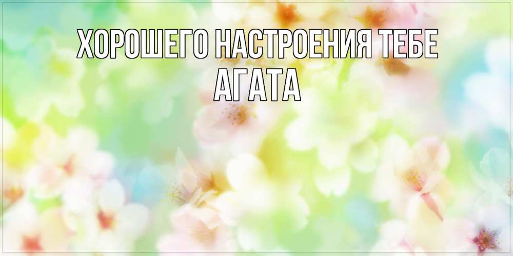 Открытка  с именем. Агата, Хорошего настроения тебе  