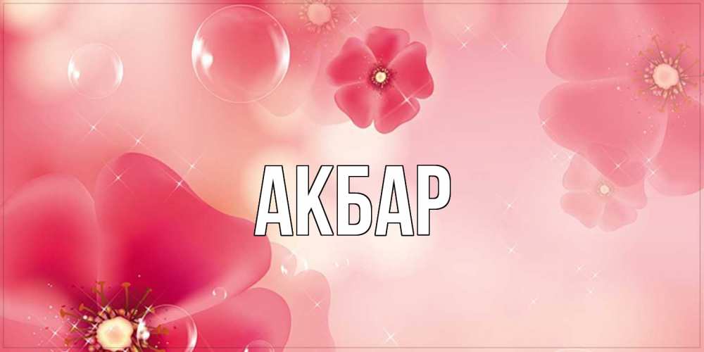 Открытка  с именем. Акбар, Главная  