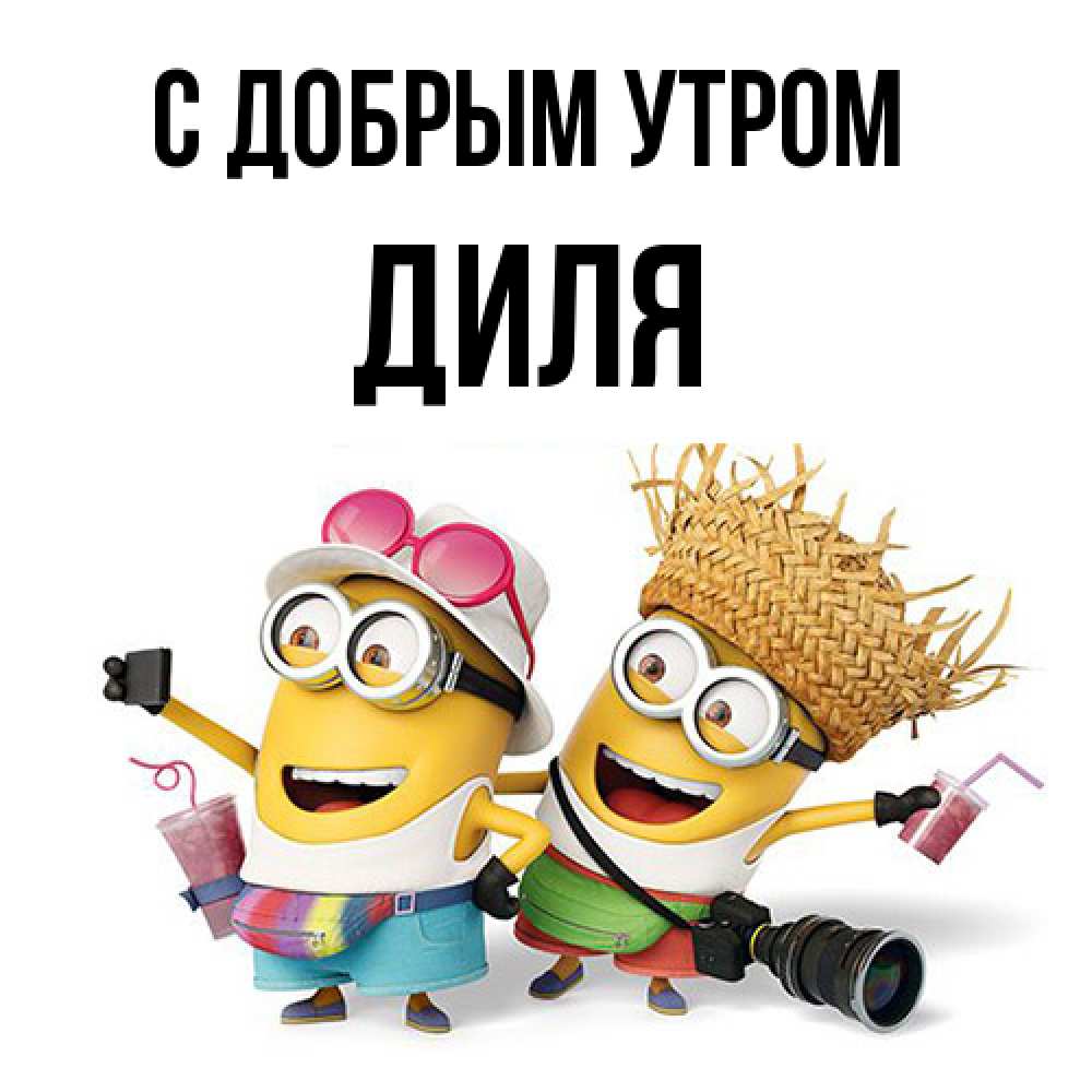 Открытка  с именем. Диля, С добрым утром  