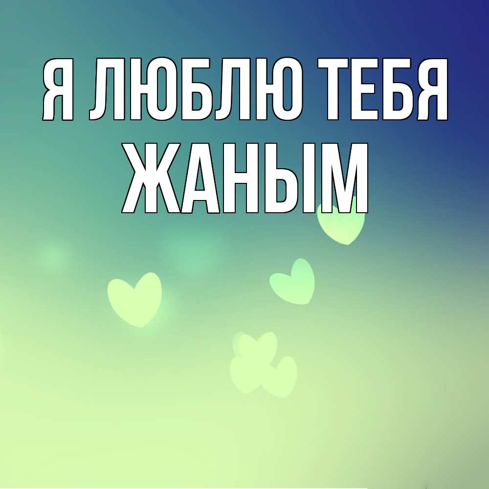 Открытка  с именем. Жаным, Я люблю тебя  