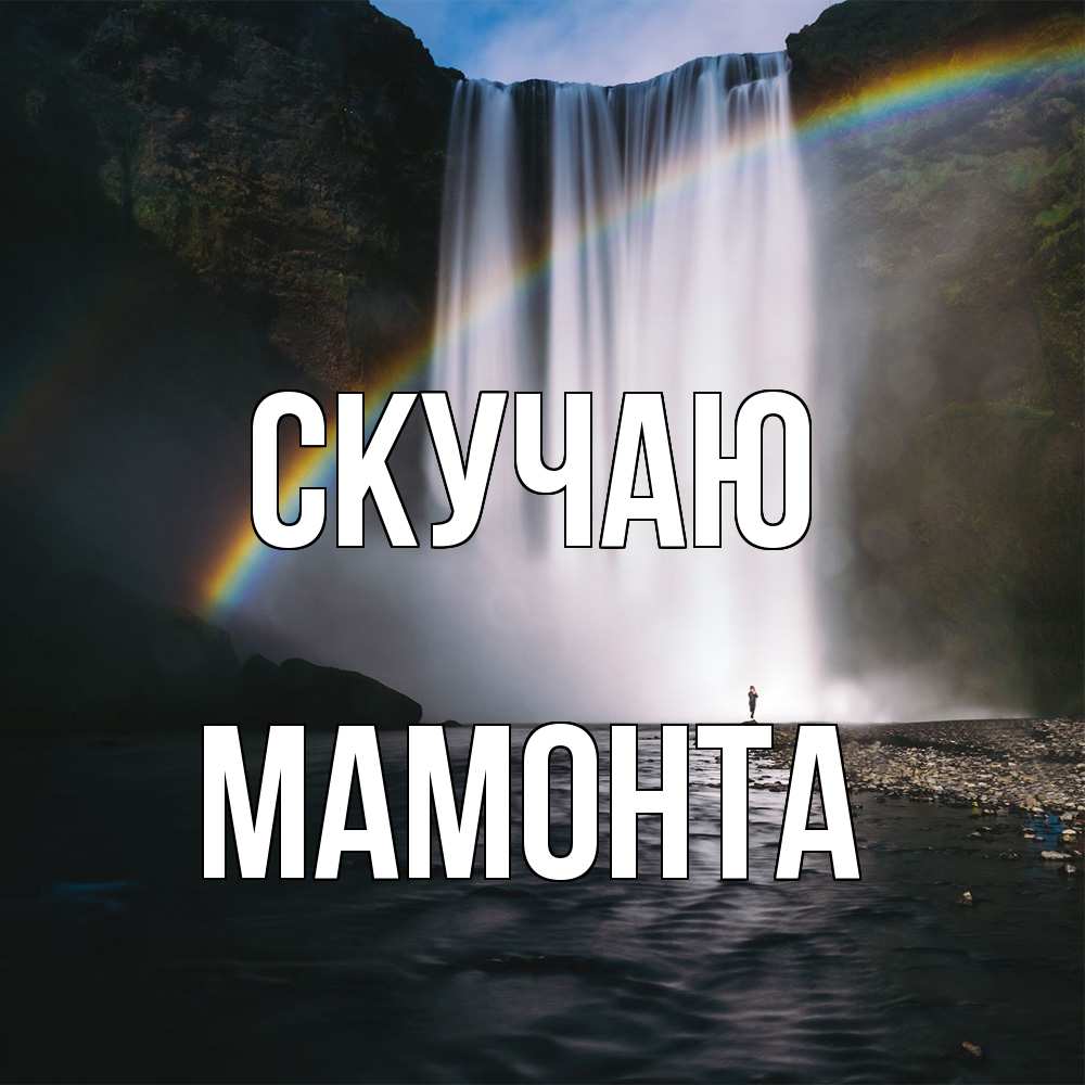 Открытка  с именем. МАМОНТА, Скучаю  