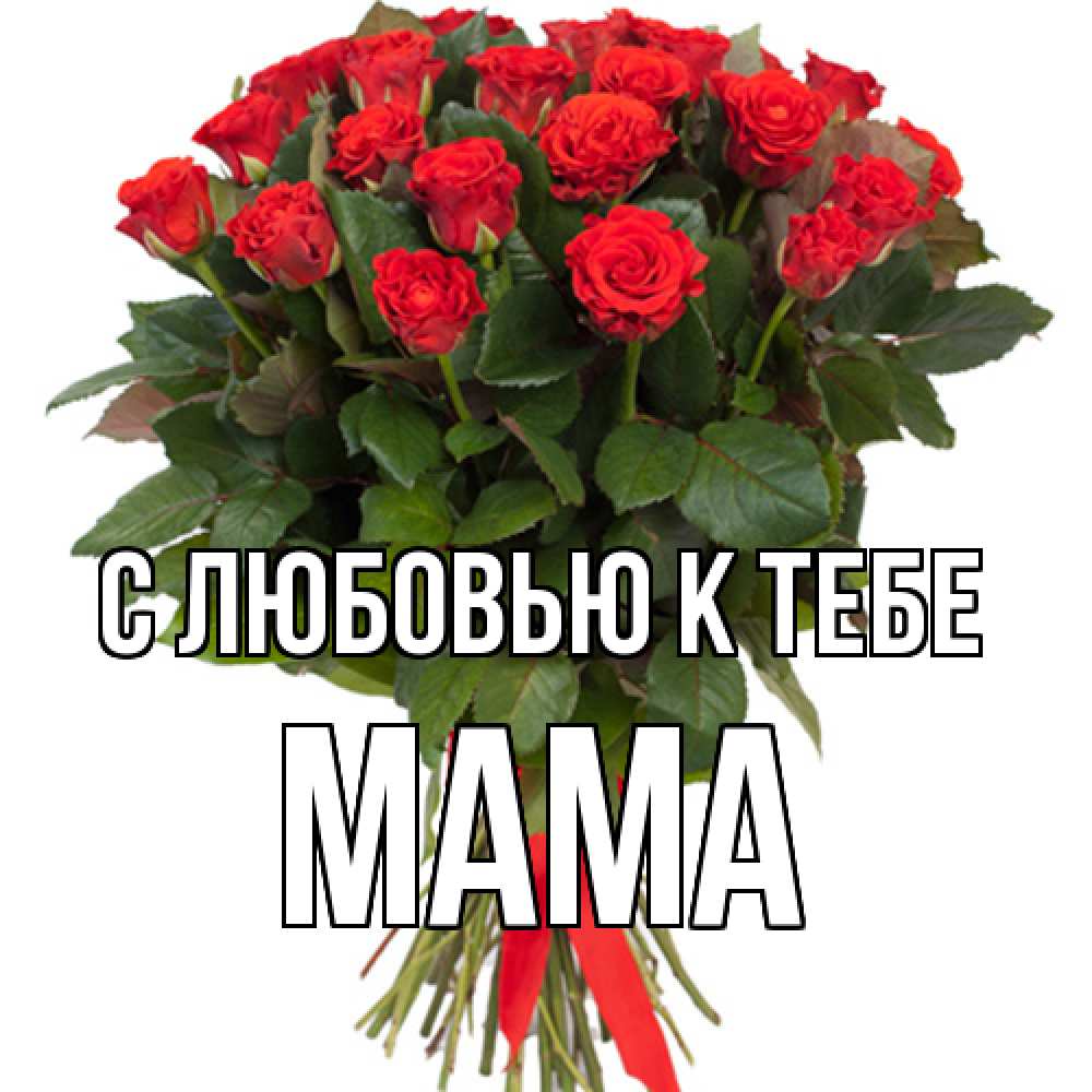 Открытка  с именем. Мама, С любовью к тебе  