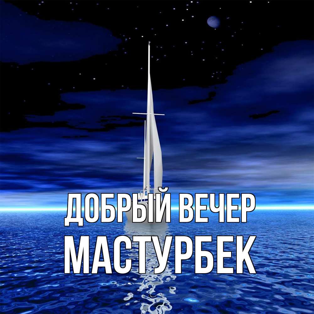 Открытка  с именем. Мастурбек, Добрый вечер  