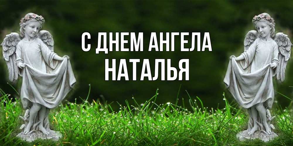 Открытка  с именем. НАТАЛЬЯ, С днем ангела  