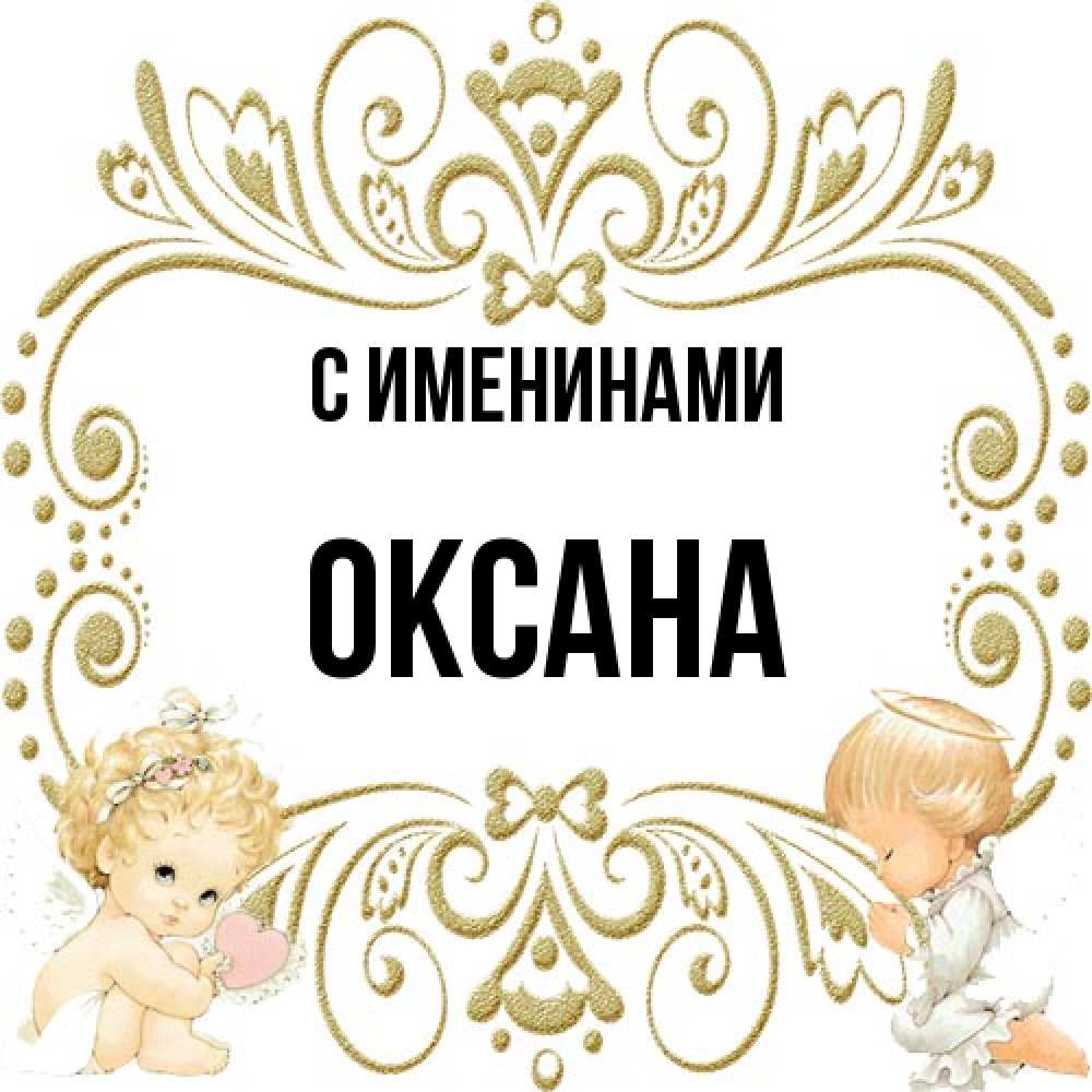 Открытка  с именем. Оксана, С именинами  