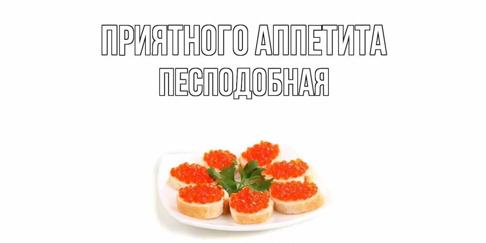 Открытка  с именем. Песподобная, Приятного Аппетита  