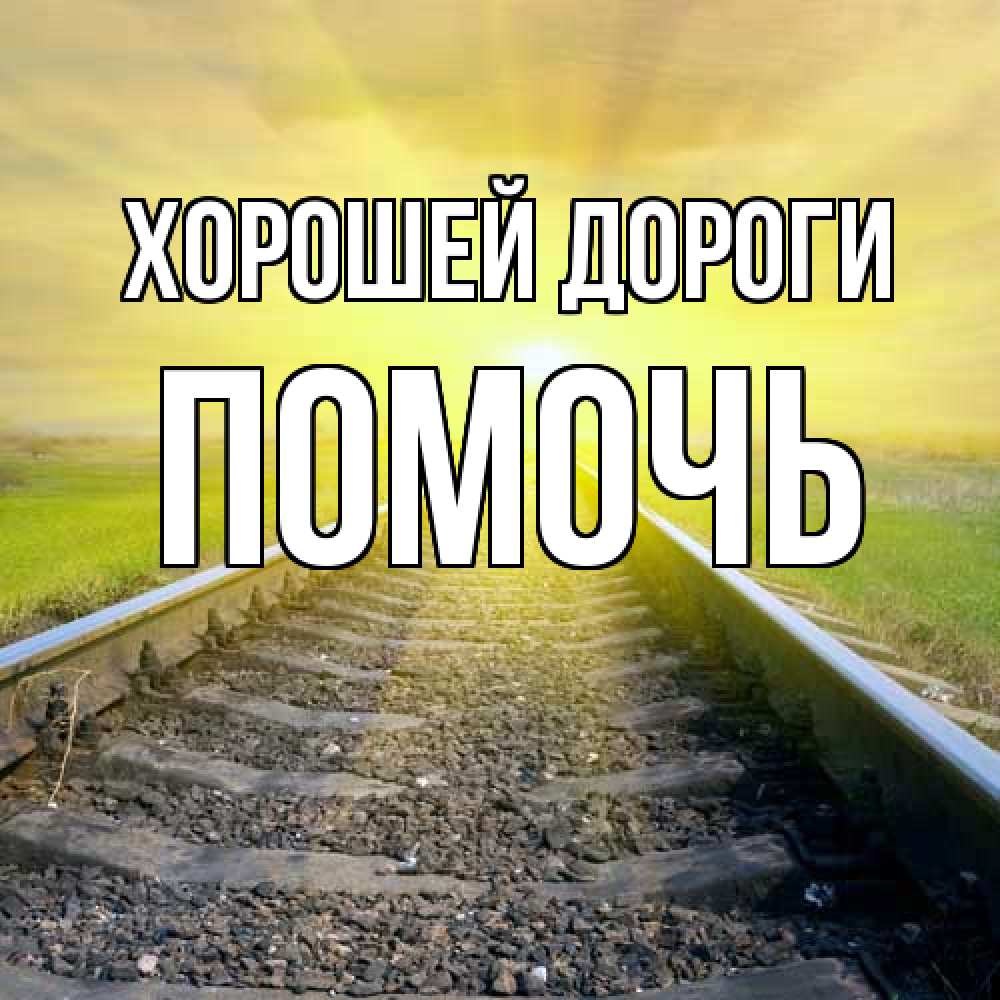 Открытка  с именем. Помочь, Хорошей дороги  