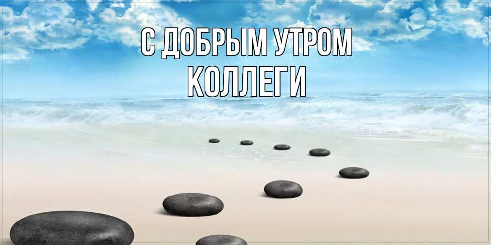 Открытка  с именем. коллеги, С добрым утром  