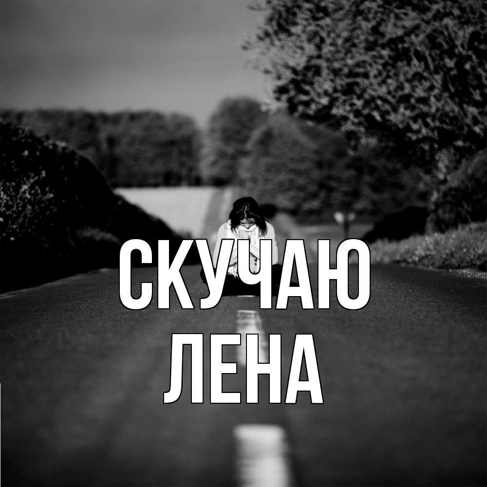 Открытка  с именем. лена, Скучаю  