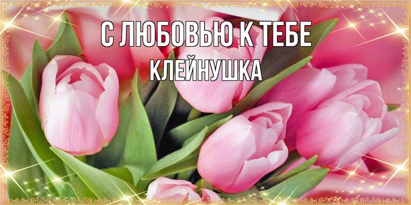 Картинка С любовью к тебе, Клейнушка