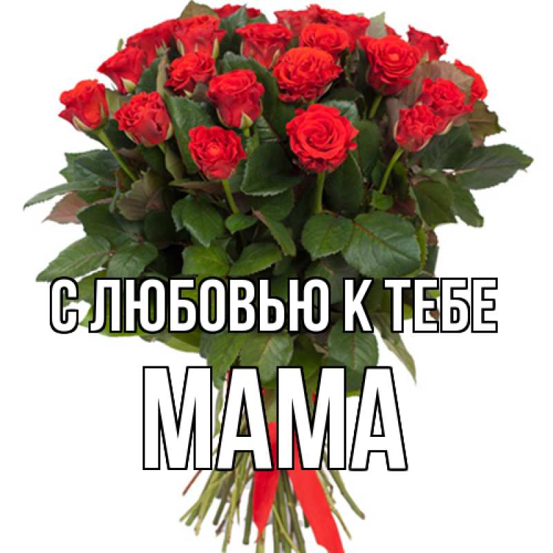 Картинка С любовью к тебе, Мама