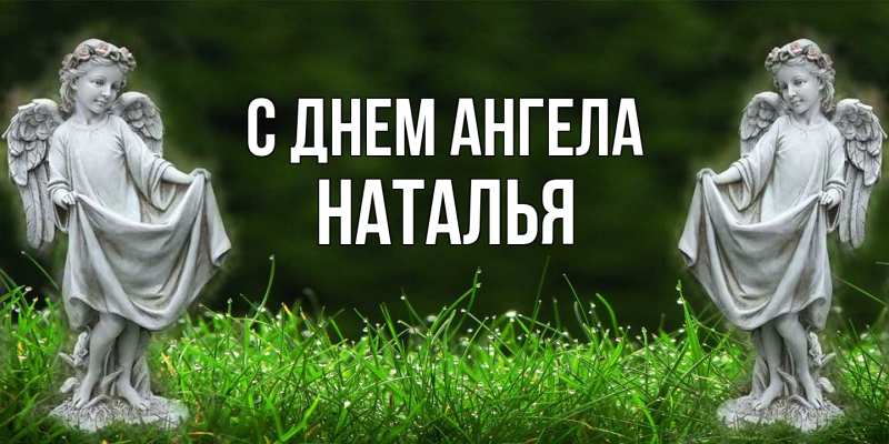 Картинка С днем ангела, НАТАЛЬЯ