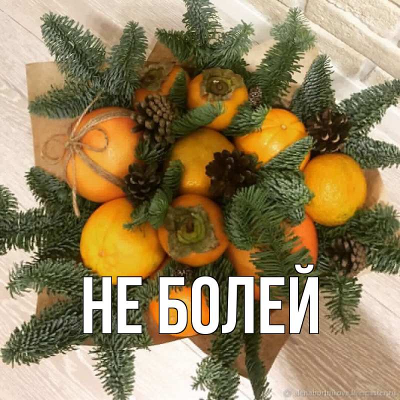 Картинка Не болей, 