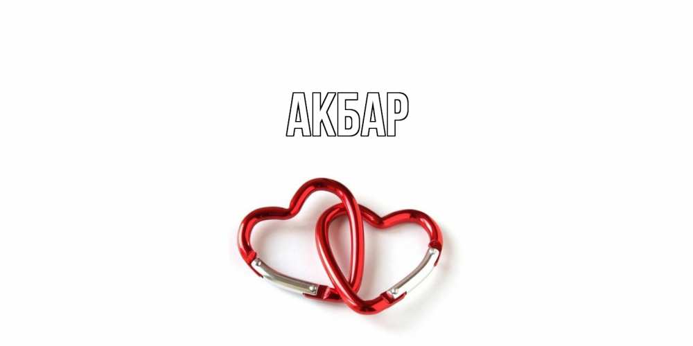 Открытка  с именем. Акбар, Главная  