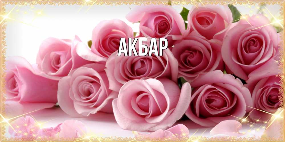Открытка  с именем. Акбар, Главная  