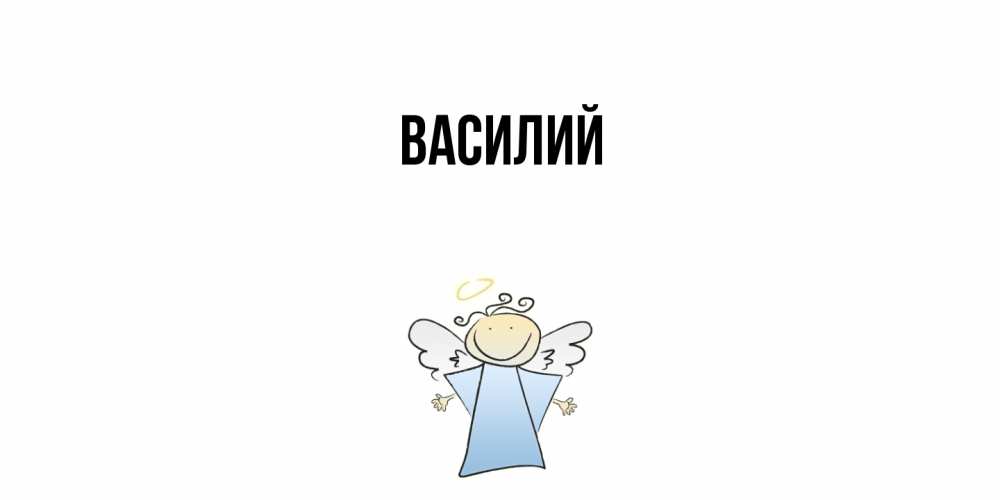 Открытка  с именем. Василий, Главная  