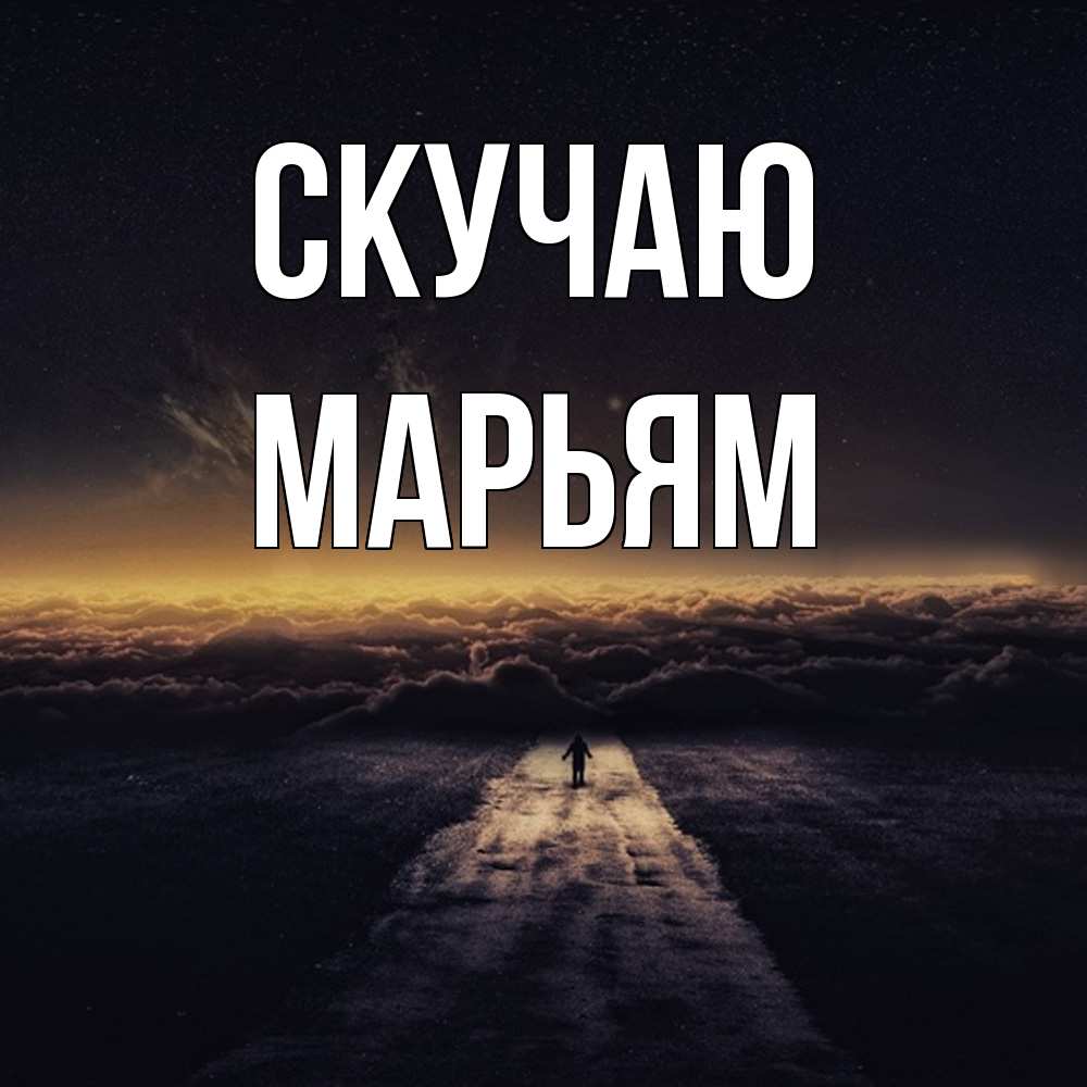 Открытка  с именем. Марьям, Скучаю  