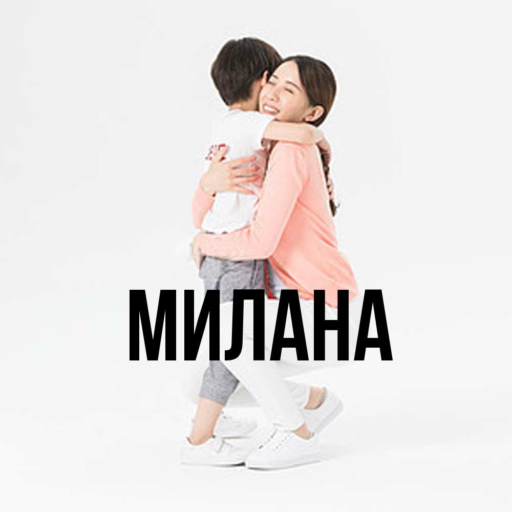 Открытка  с именем. Милана, Главная  