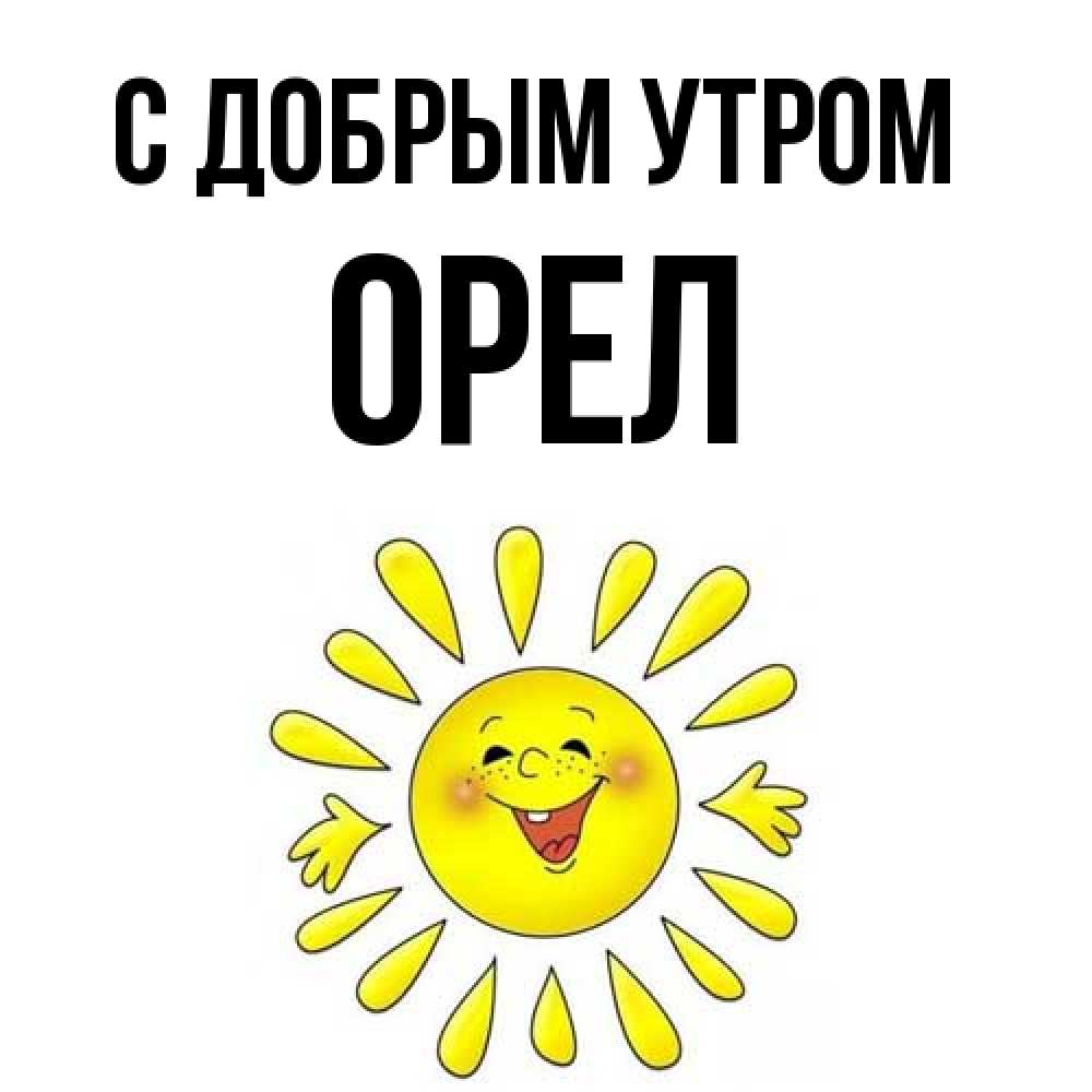 Открытка  с именем. Орел, С добрым утром  