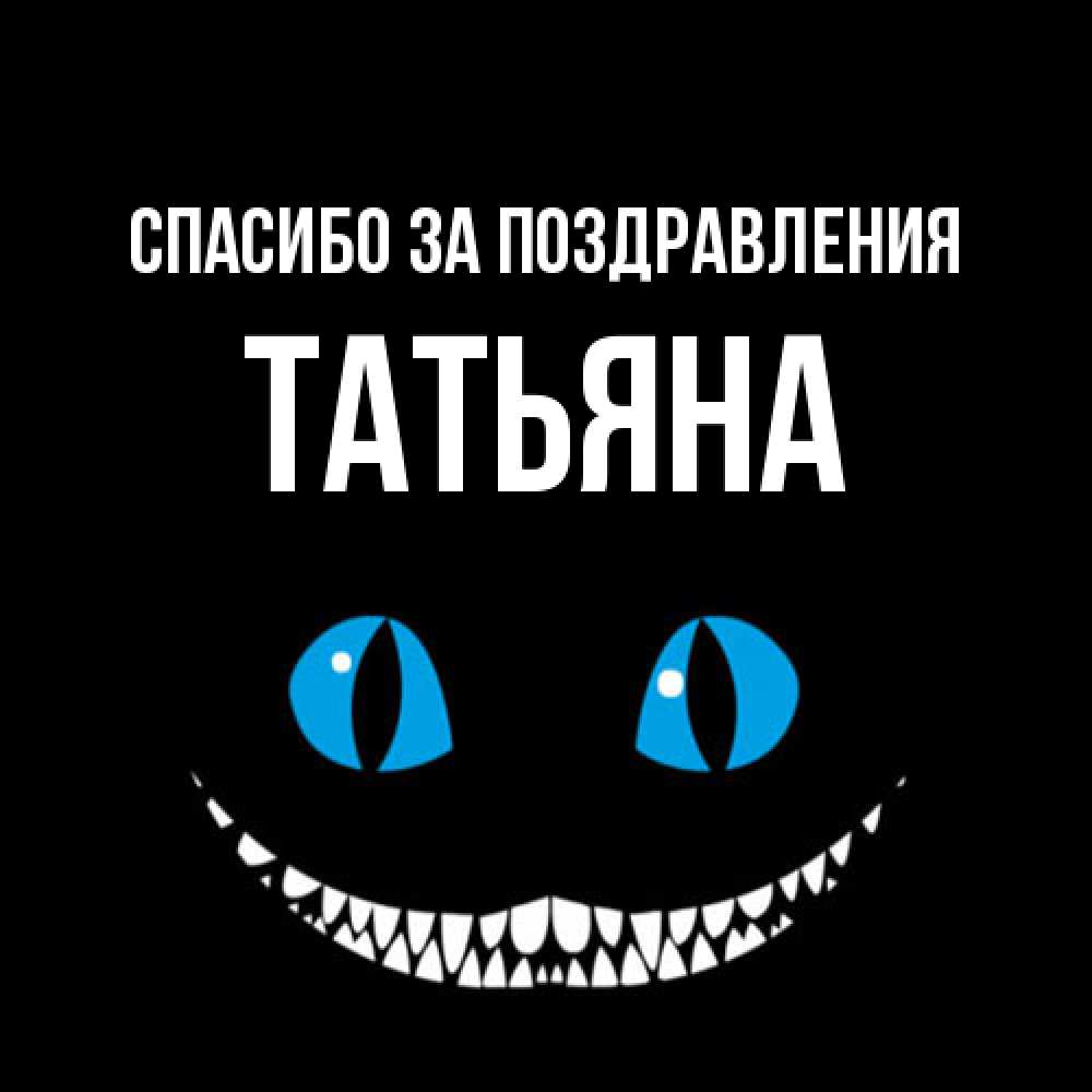 Открытка  с именем. Татьяна, Спасибо за поздравления  