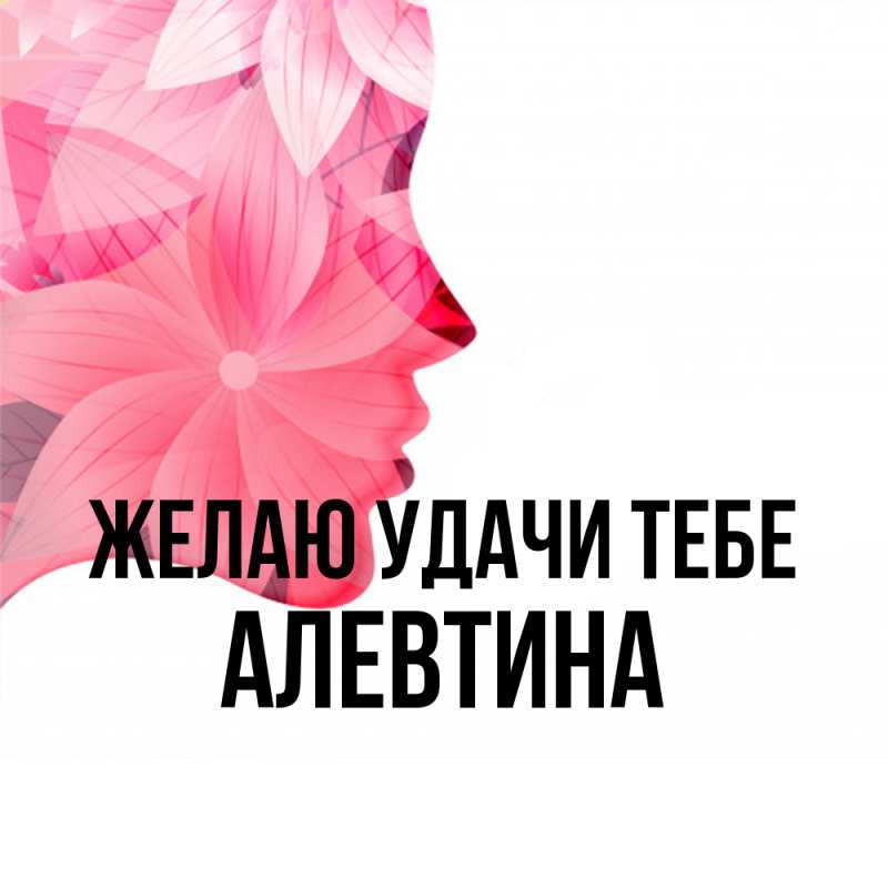 Картинка Желаю удачи тебе, Алевтина