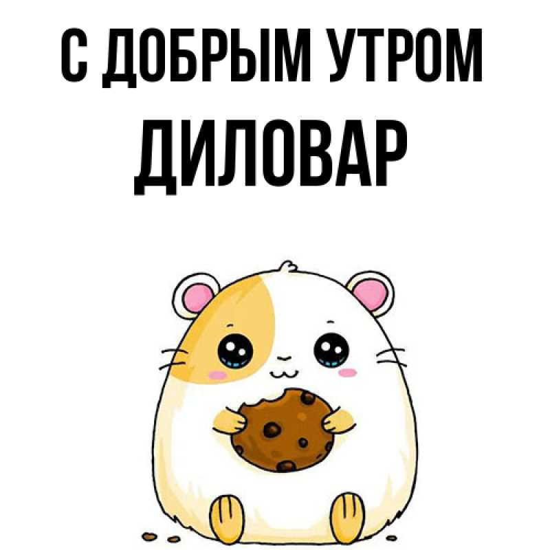Картинка С добрым утром, Диловар