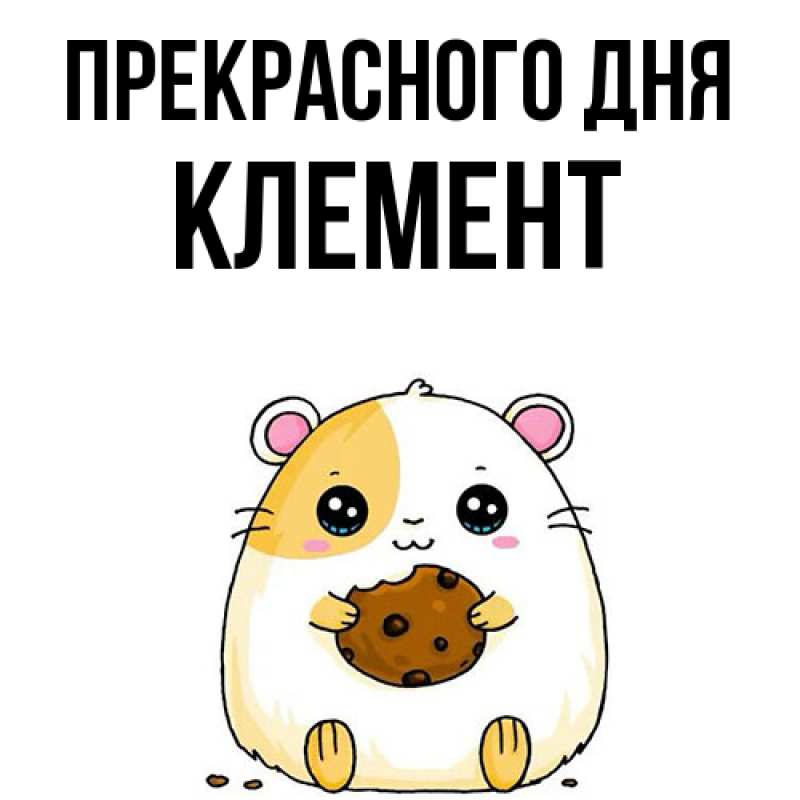 Картинка Прекрасного дня, Клемент