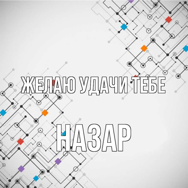 Картинка Желаю удачи тебе, Назар