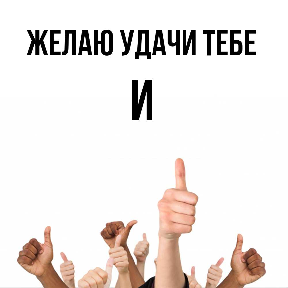 Открытка  с именем. И, Желаю удачи тебе  