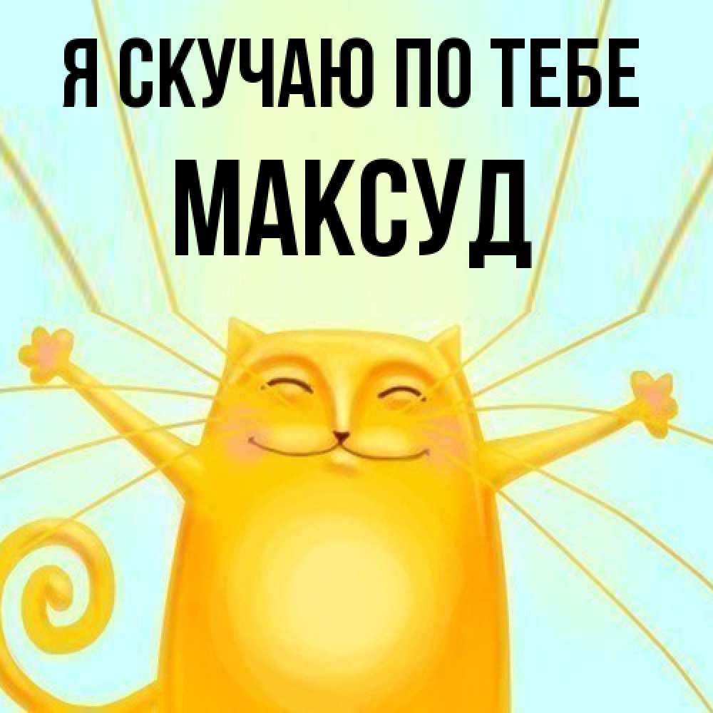 Открытка  с именем. Максуд, Я скучаю по тебе  