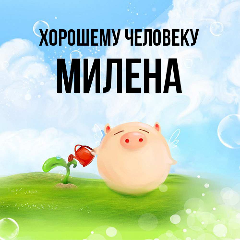 Открытка  с именем. Милена, Хорошему человеку  