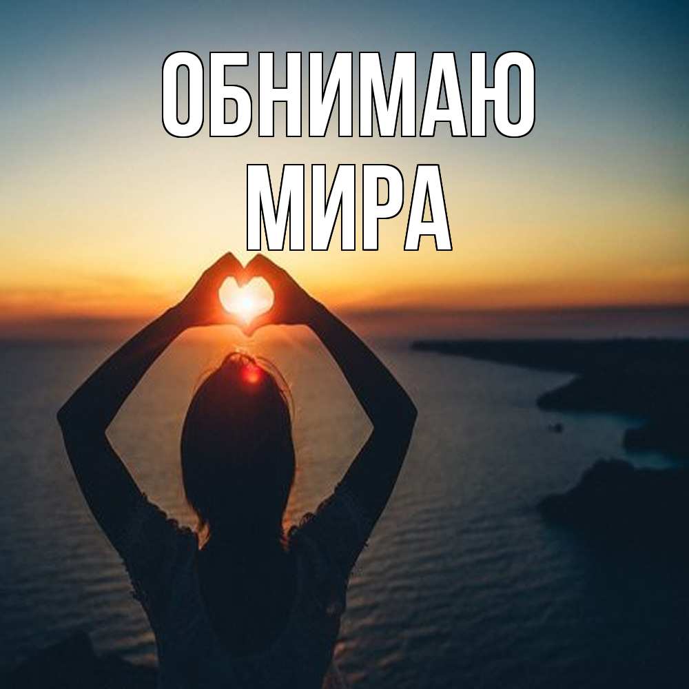 Открытка  с именем. Мира, Обнимаю  