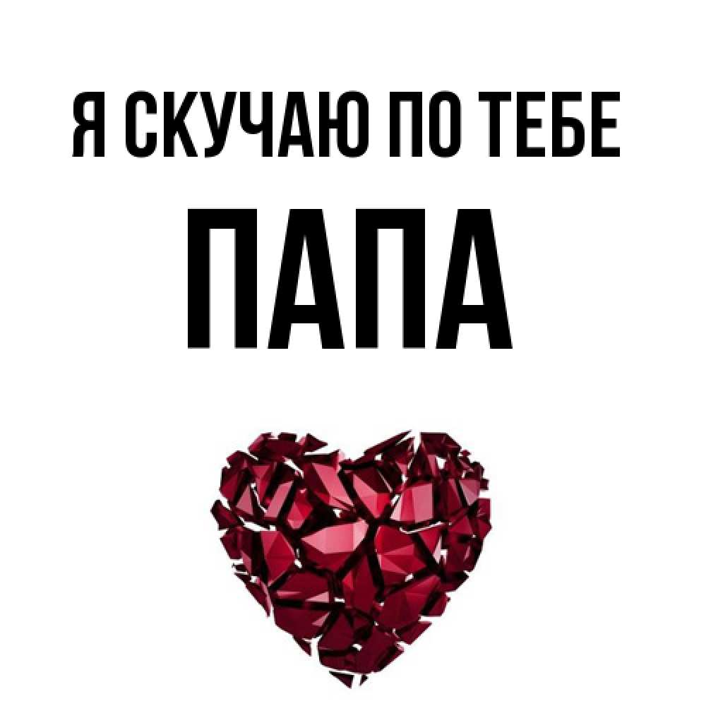 Открытка  с именем. Папа, Я скучаю по тебе  