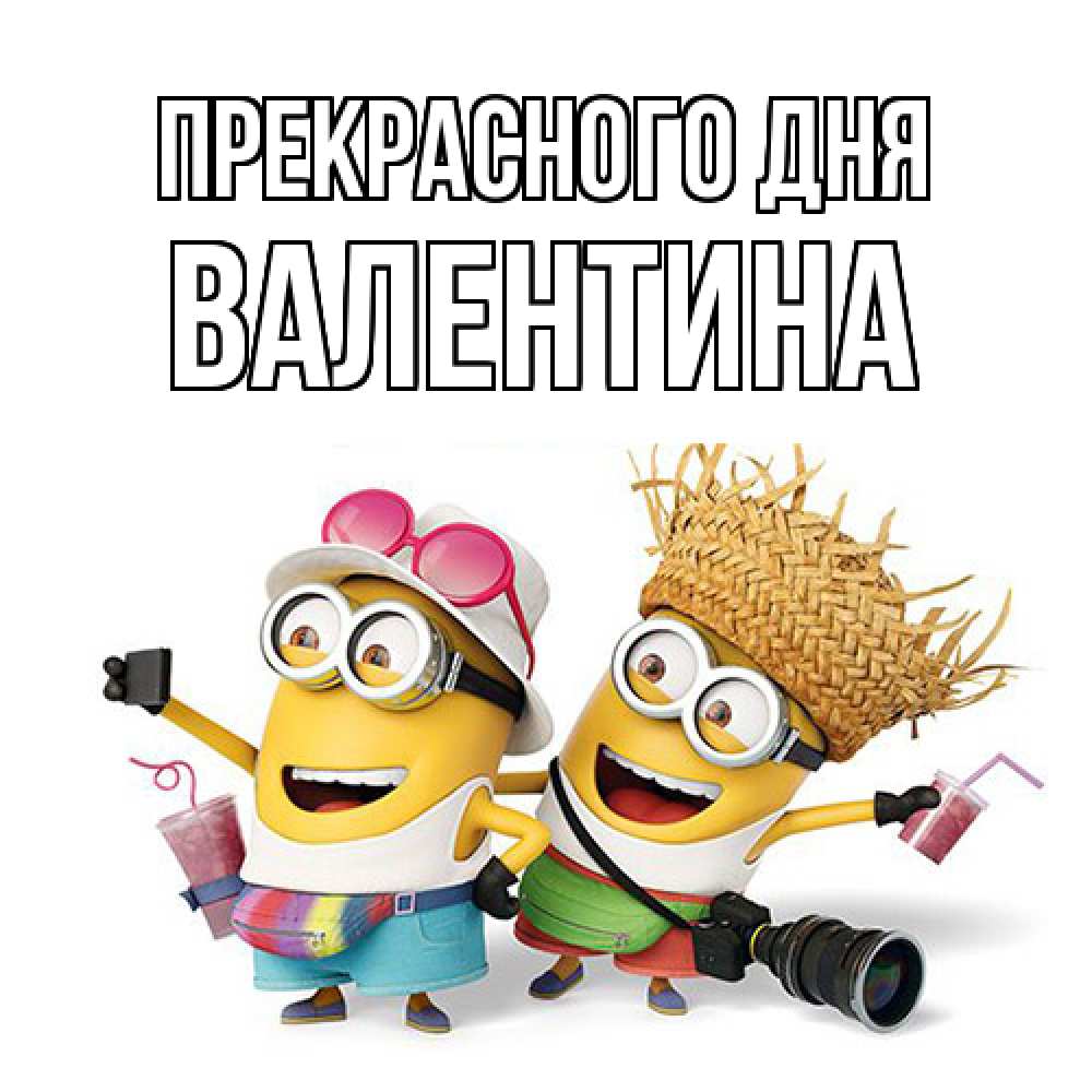 Открытка  с именем. валентина, Прекрасного дня  