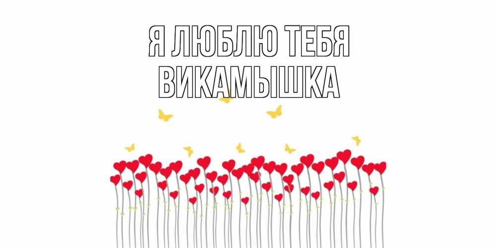 Открытка  с именем. викамышка, Я люблю тебя  