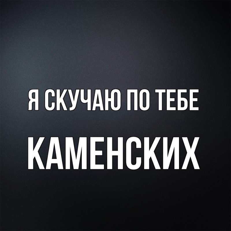 Картинка Я скучаю по тебе, Каменских