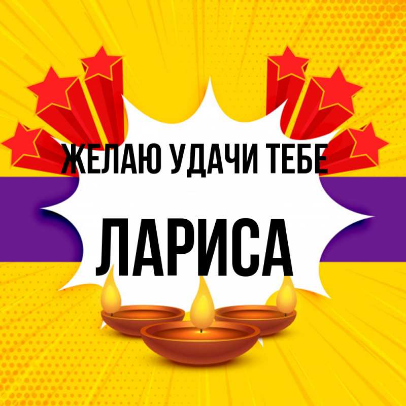 Картинка Желаю удачи тебе, Лариса