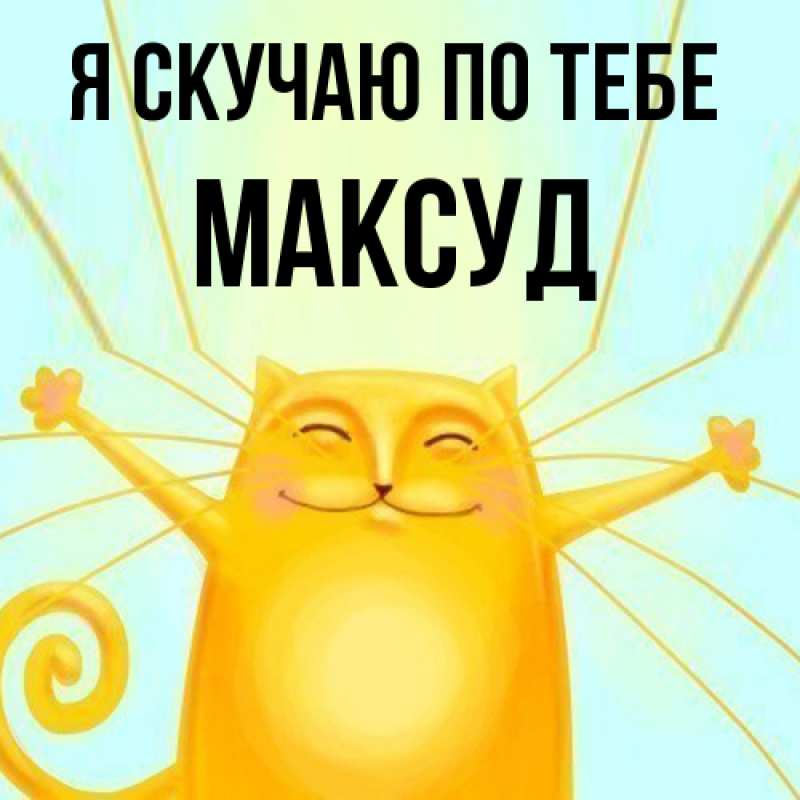 Картинка Я скучаю по тебе, Максуд