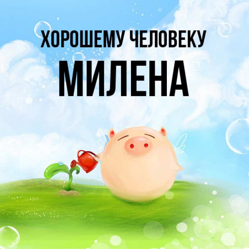 Картинка Хорошему человеку, Милена