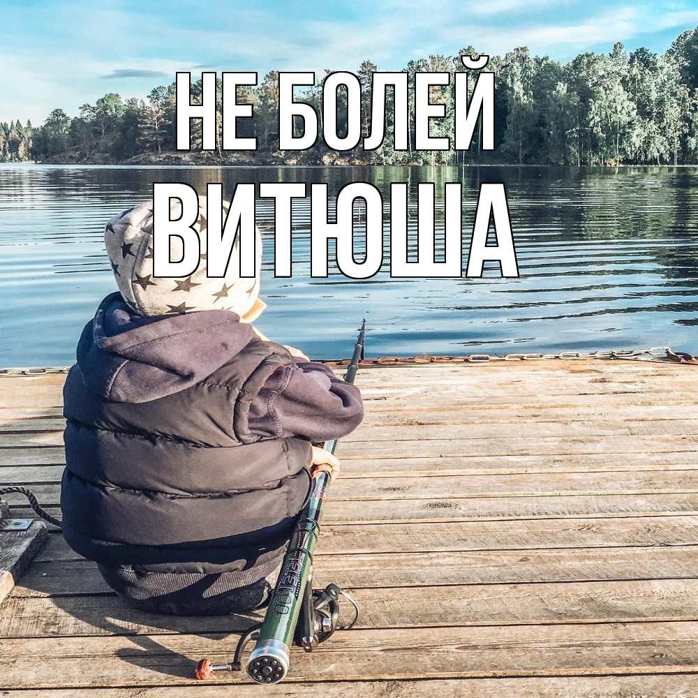 Открытка  с именем. Витюша, Не болей  