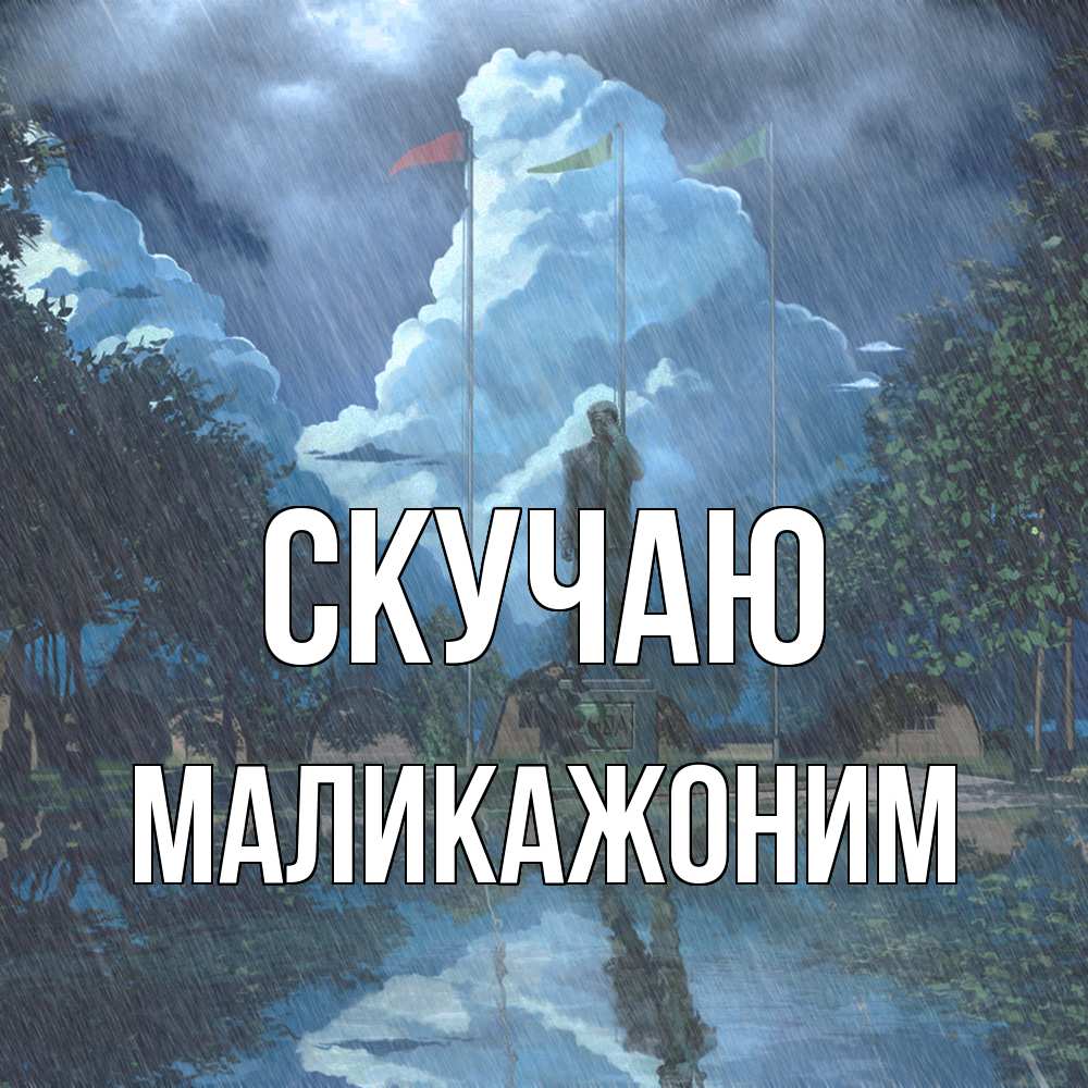 Открытка  с именем. Маликажоним, Скучаю  