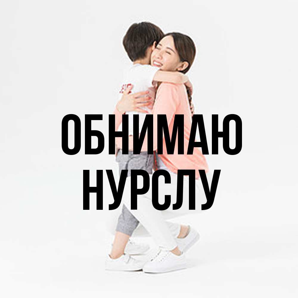 Открытка  с именем. Нурслу, Обнимаю  