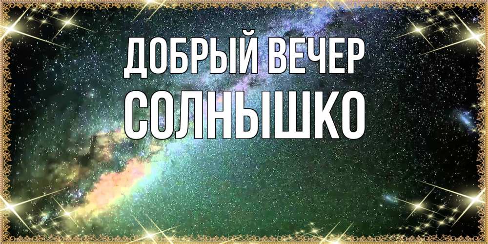 Открытка  с именем. Солнышко, Добрый вечер  