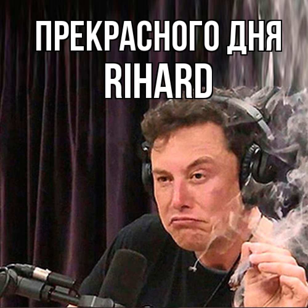 Открытка  с именем. Rihard, Прекрасного дня  