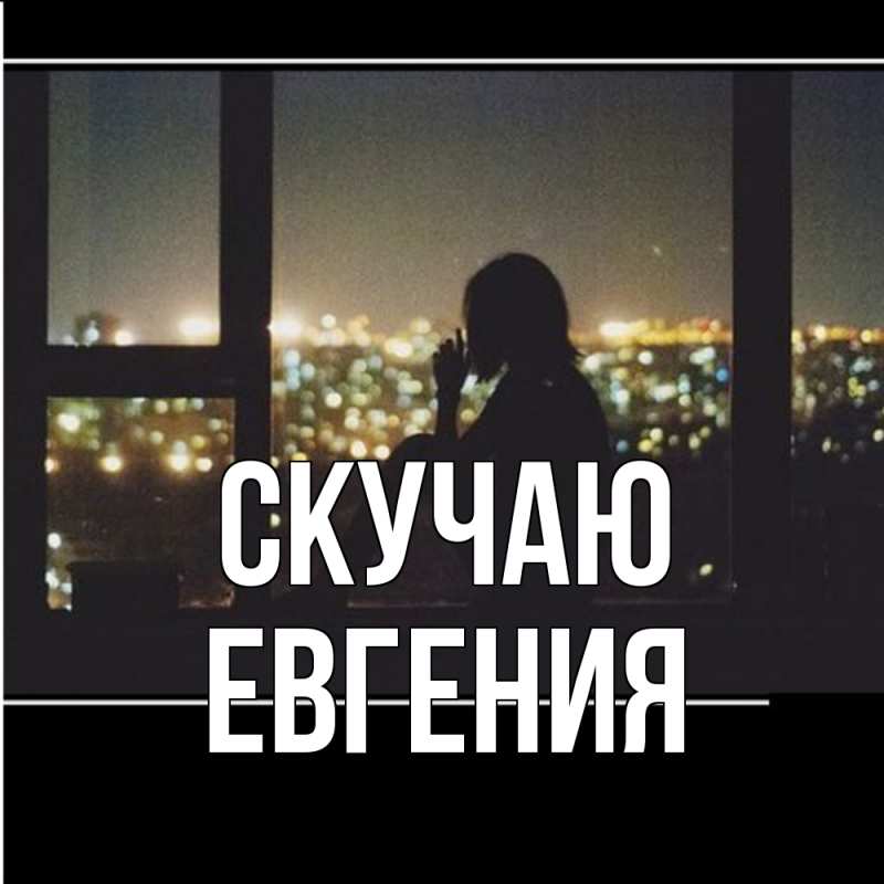 Картинка Скучаю, Евгения
