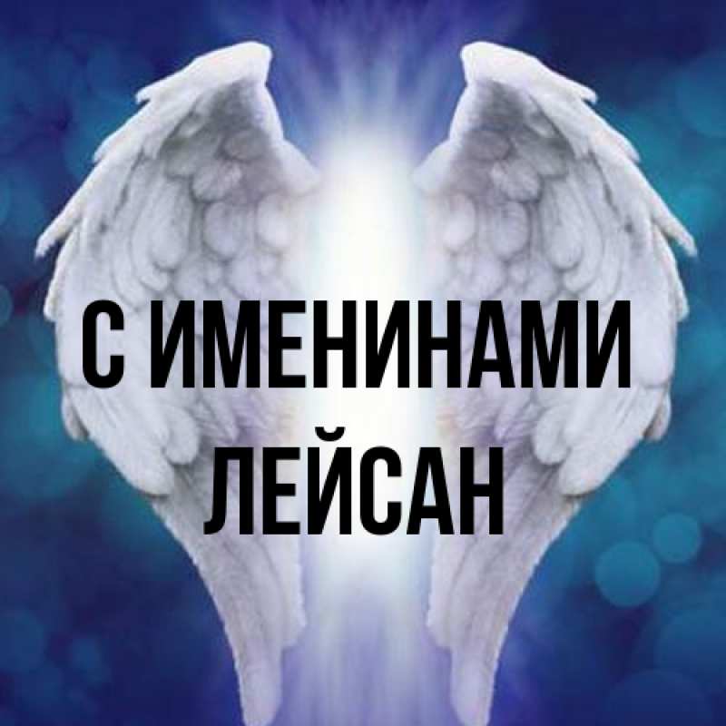 Картинка С именинами, Лейсан