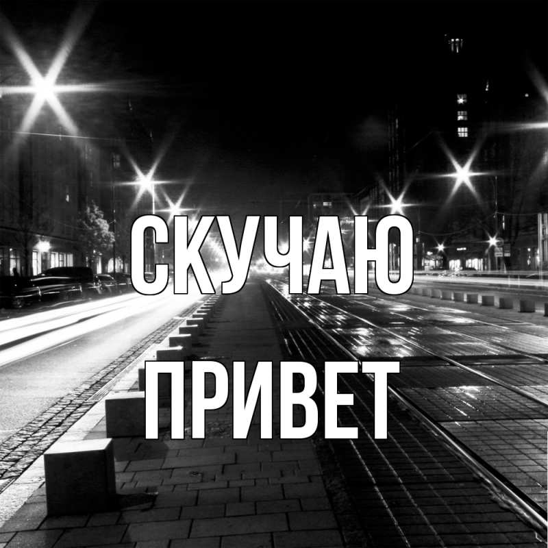 Картинка Скучаю, Привет